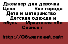 Джемпер для девочки › Цена ­ 1 590 - Все города Дети и материнство » Детская одежда и обувь   . Иркутская обл.,Саянск г.